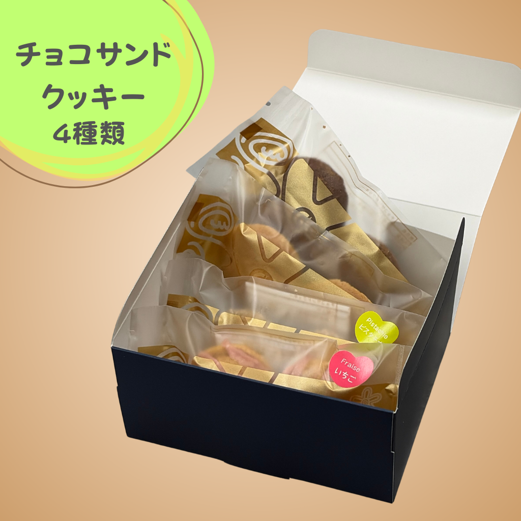 チョコサンドクッキー 4種類 4袋入り | ショップ菓子工房いちかわ
